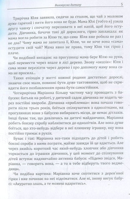 We raise a child. Practical psychology / Виховуємо дитину. Практична психологія Дмитрий Максименко 978-611-01-1093-8-5