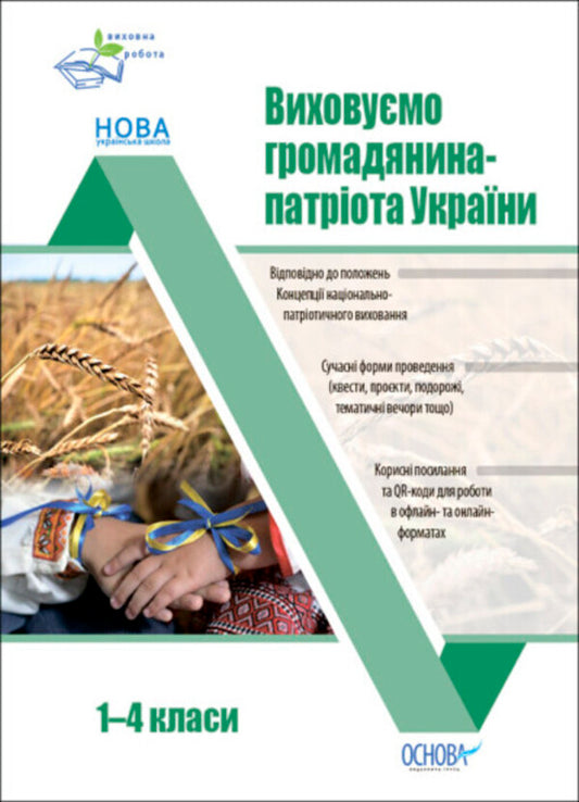 We raise a citizen-patriot of Ukraine. 1-4 classes. Educational Activities / Виховуємо громадянина-патріота України. 1-4 класи. Виховна робота Ирина Онищенко 9786170041340-1