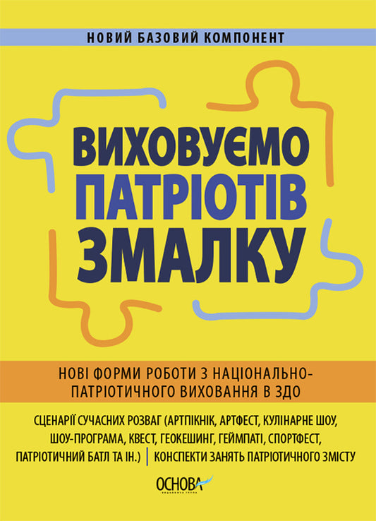 We raise patriots from an early age. New forms of work on national and patriotic education in ZDO / Виховуємо патріотів змалку. Нові форми роботи з національно-патріотичного виховання в ЗДО Инна Никитина 9786170041456-1
