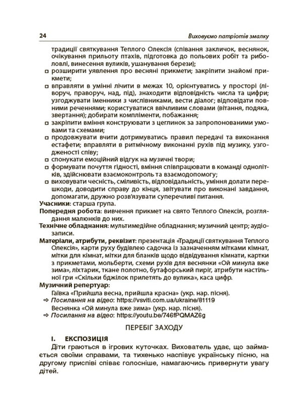 We raise patriots from an early age. New forms of work on national and patriotic education in ZDO / Виховуємо патріотів змалку. Нові форми роботи з національно-патріотичного виховання в ЗДО Инна Никитина 9786170041456-4