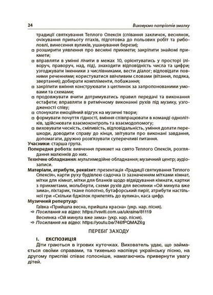 We raise patriots from an early age. New forms of work on national and patriotic education in ZDO / Виховуємо патріотів змалку. Нові форми роботи з національно-патріотичного виховання в ЗДО Инна Никитина 9786170041456-4