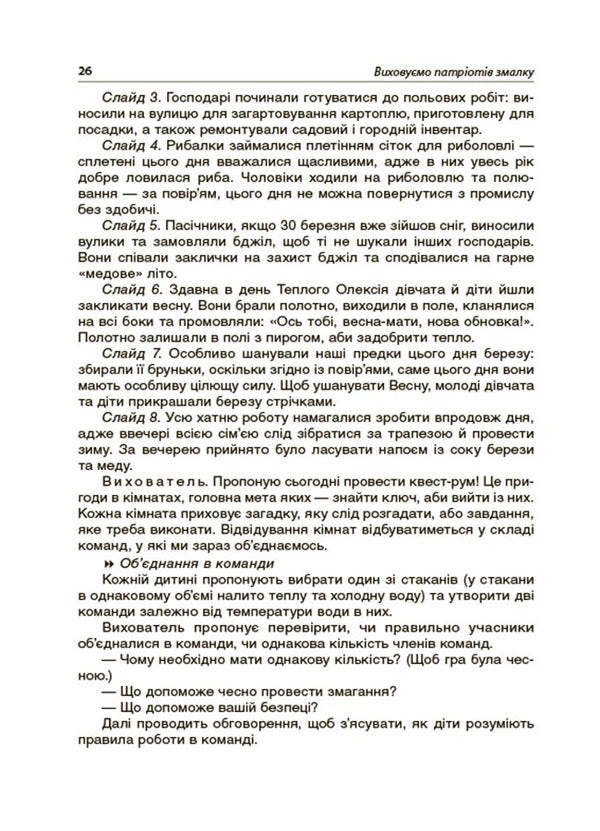 We raise patriots from an early age. New forms of work on national and patriotic education in ZDO / Виховуємо патріотів змалку. Нові форми роботи з національно-патріотичного виховання в ЗДО Инна Никитина 9786170041456-6