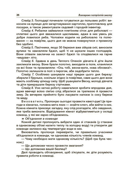 We raise patriots from an early age. New forms of work on national and patriotic education in ZDO / Виховуємо патріотів змалку. Нові форми роботи з національно-патріотичного виховання в ЗДО Инна Никитина 9786170041456-6
