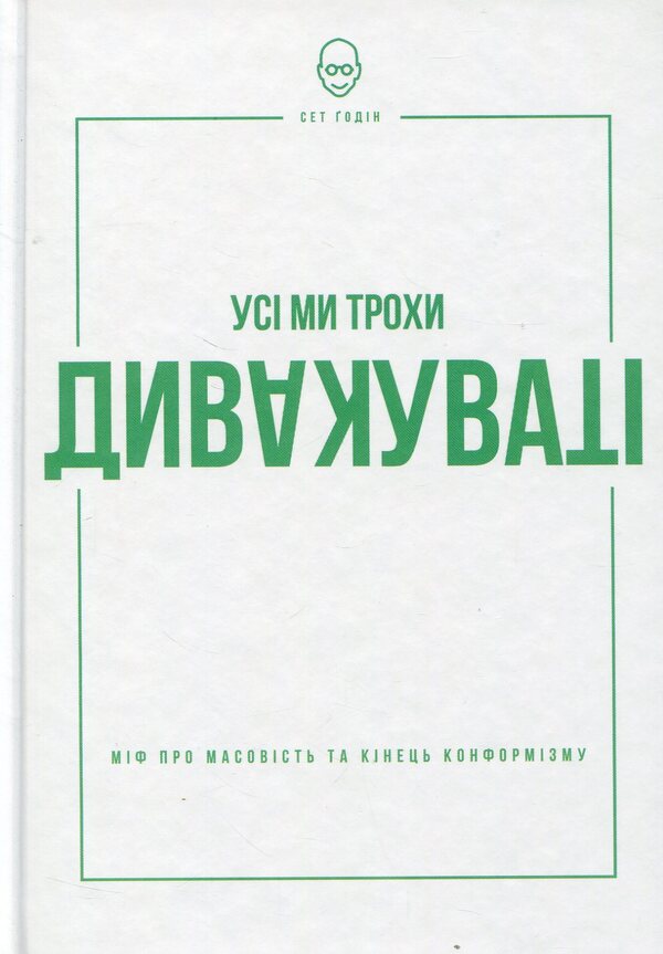 We're all a little weird. The myth of mass and the end of conformity / Усі ми трохи дивакуваті. Міф про масовість та кінець конформізму Сет Годин 978-617-7279-59-3-1