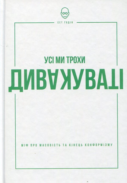 We're all a little weird. The myth of mass and the end of conformity / Усі ми трохи дивакуваті. Міф про масовість та кінець конформізму Сет Годин 978-617-7279-59-3-1