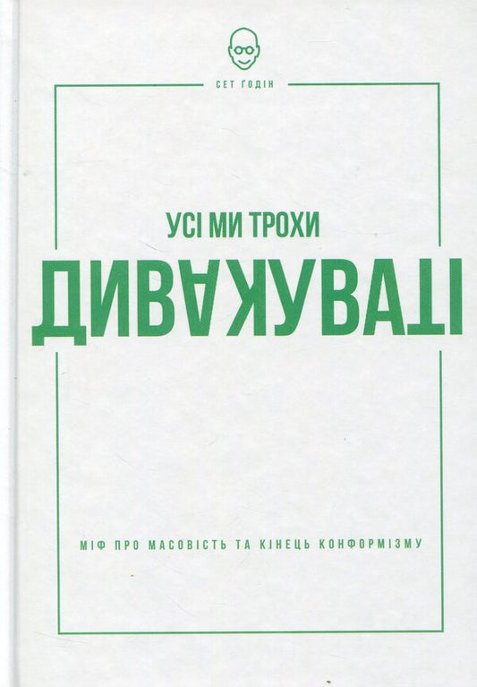 We're all a little weird. The myth of mass and the end of conformity / Усі ми трохи дивакуваті. Міф про масовість та кінець конформізму Сет Годин 978-617-7279-59-3-1
