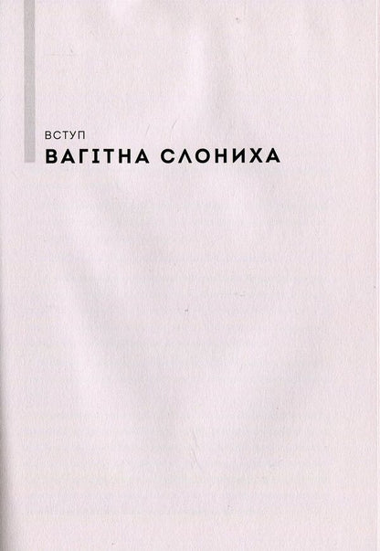 We're all a little weird. The myth of mass and the end of conformity / Усі ми трохи дивакуваті. Міф про масовість та кінець конформізму Сет Годин 978-617-7279-59-3-6
