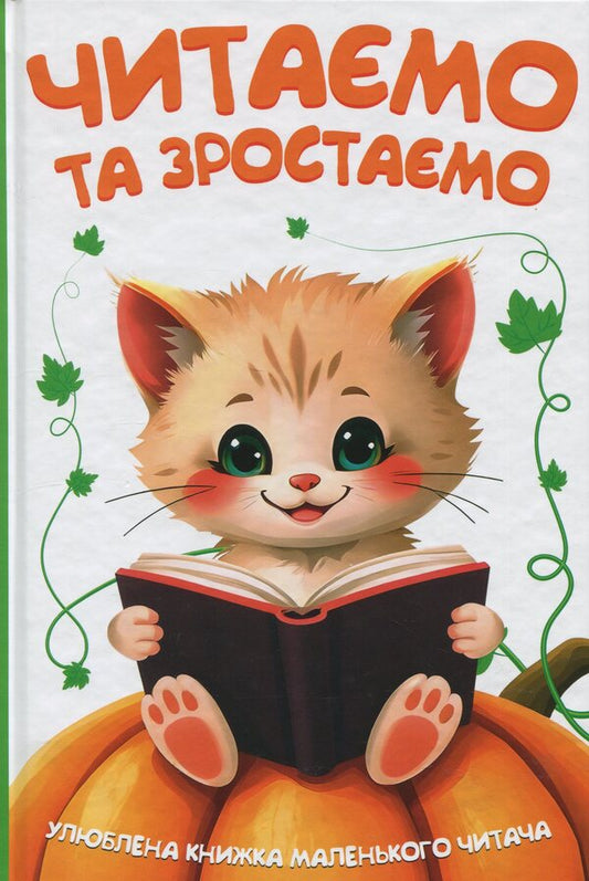 We read and grow / Читаємо та зростаємо  978-617-556-056-3-1