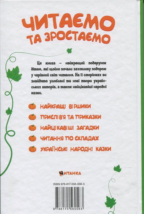 We read and grow / Читаємо та зростаємо  978-617-556-056-3-2