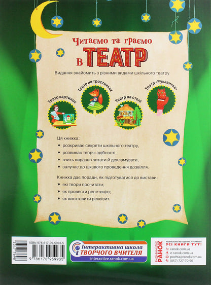 We read and play theater. First issue. 1–4 classes / Читаємо та граємо в театр. Перший випуск. 1–4 класи Ольга Коваленко, Алена Емец, Ольга Джежелей 978-617-09-5993-5-2