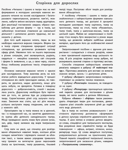 We read and play theater. First issue. 1–4 classes / Читаємо та граємо в театр. Перший випуск. 1–4 класи Ольга Коваленко, Алена Емец, Ольга Джежелей 978-617-09-5993-5-6
