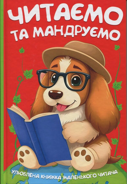 We read and travel / Читаємо та мандруємо  978-617-556-057-0-1