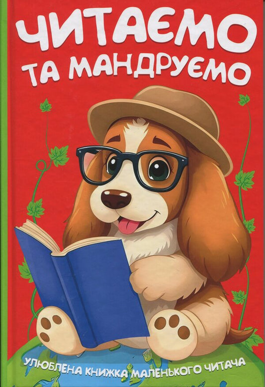 We read and travel / Читаємо та мандруємо  978-617-556-057-0-1