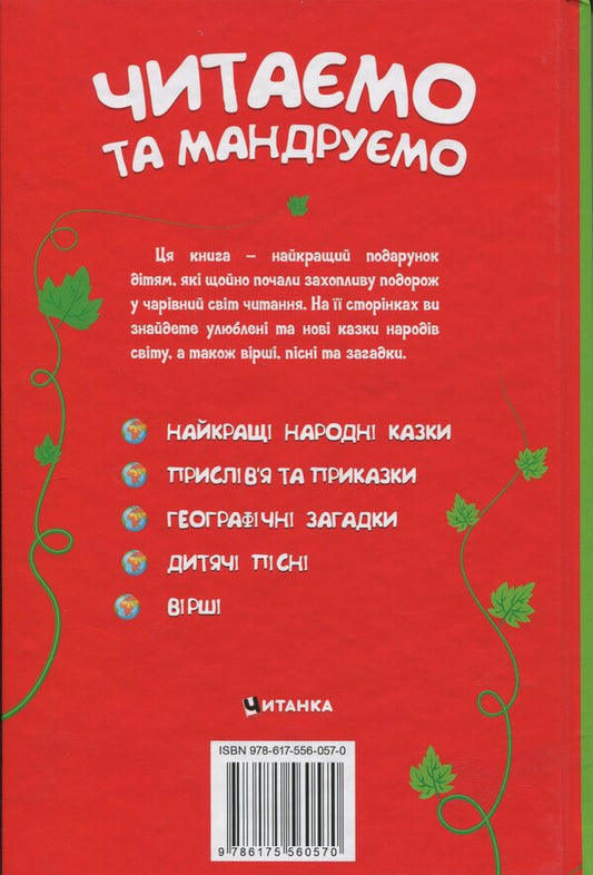 We read and travel / Читаємо та мандруємо  978-617-556-057-0-2