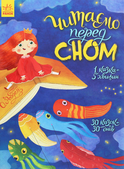We read before going to bed / Читаємо перед сном  978-617-09-6566-0-1