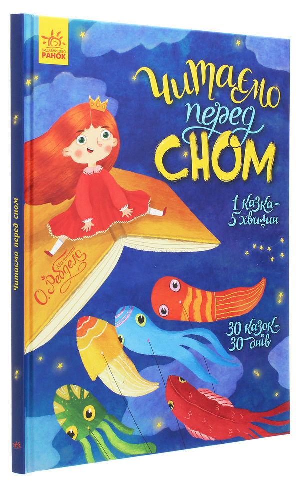 We read before going to bed / Читаємо перед сном  978-617-09-6566-0-3