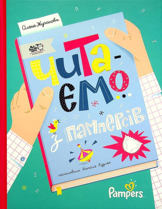 We read from diapers / Читаємо з памперсів Елена Жупанова 978-617-7781-14-0-1