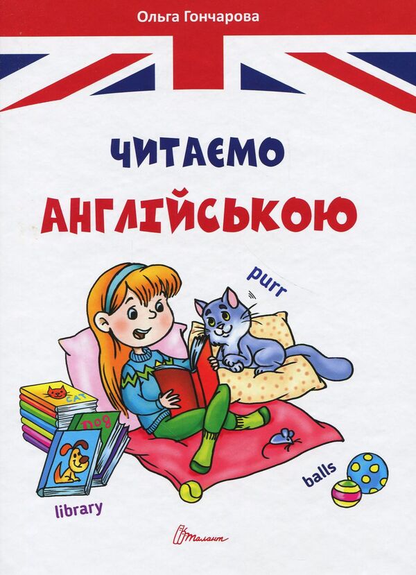 We read in English / Читаємо англійською Ольга Гончарова 978-966-935-532-4-1