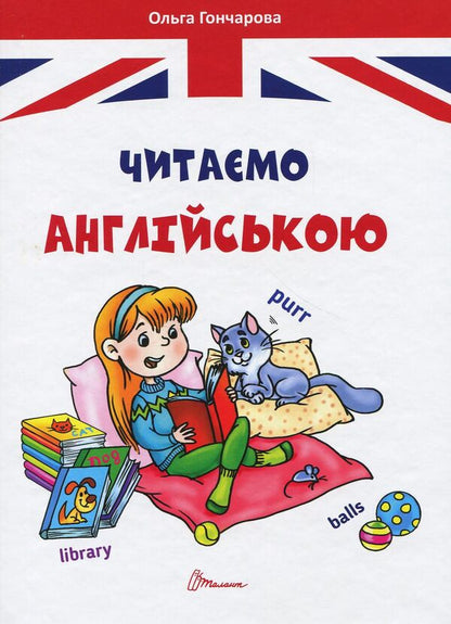 We read in English / Читаємо англійською Ольга Гончарова 978-966-935-532-4-1