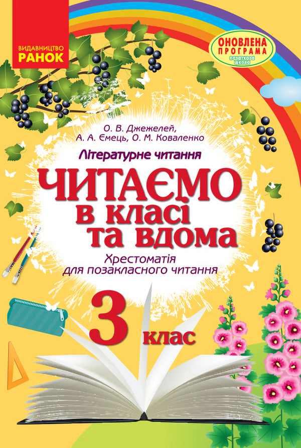 We read in class and at home. 3rd grade / Читаємо в класі та вдома. 3 клас Алексей Емец, Ольга Коваленко, Ольга Джежелей 9786170938121-1