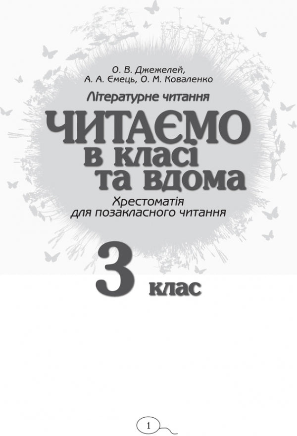 We read in class and at home. 3rd grade / Читаємо в класі та вдома. 3 клас Алексей Емец, Ольга Коваленко, Ольга Джежелей 9786170938121-2