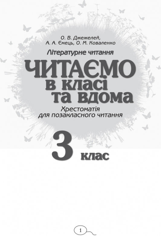 We read in class and at home. 3rd grade / Читаємо в класі та вдома. 3 клас Алексей Емец, Ольга Коваленко, Ольга Джежелей 9786170938121-2