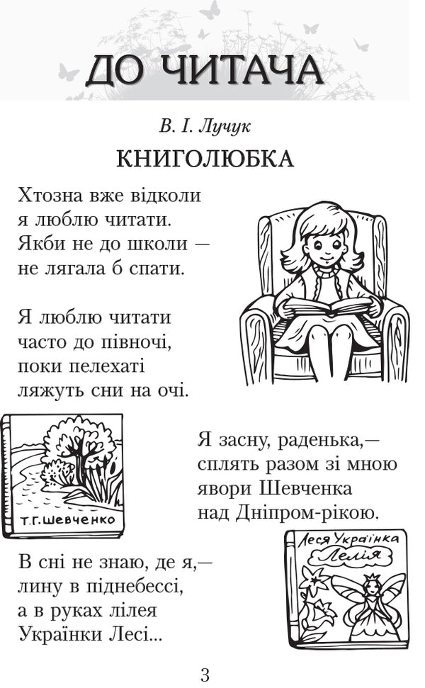 We read in class and at home. 3rd grade / Читаємо в класі та вдома. 3 клас Алексей Емец, Ольга Коваленко, Ольга Джежелей 9786170938121-3