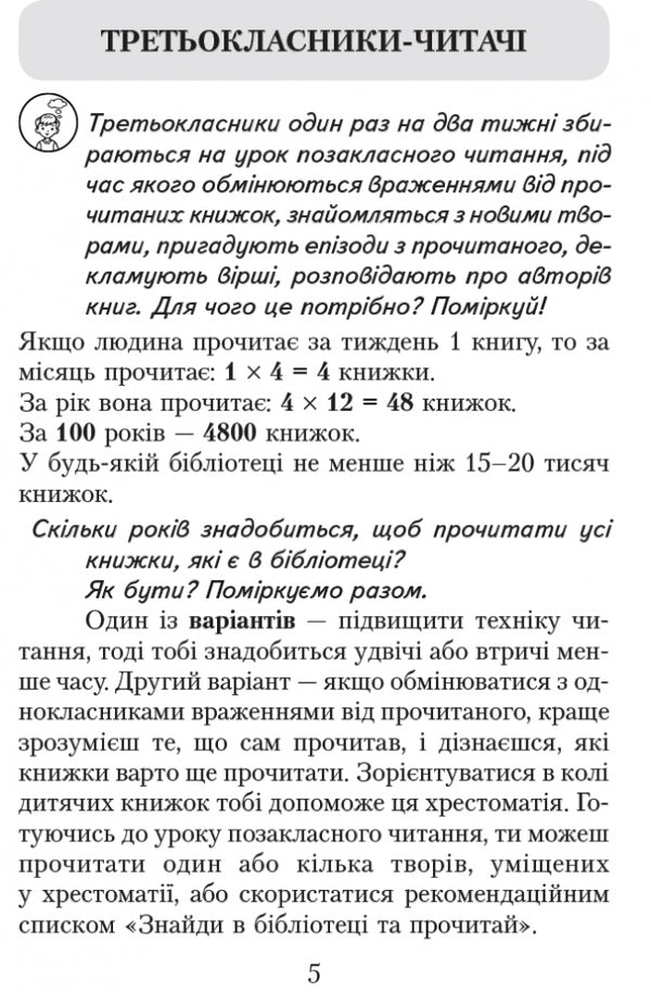 We read in class and at home. 3rd grade / Читаємо в класі та вдома. 3 клас Алексей Емец, Ольга Коваленко, Ольга Джежелей 9786170938121-5