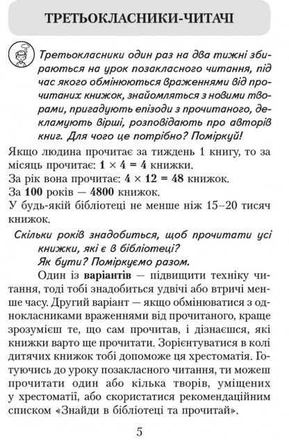 We read in class and at home. 3rd grade / Читаємо в класі та вдома. 3 клас Алексей Емец, Ольга Коваленко, Ольга Джежелей 9786170938121-5