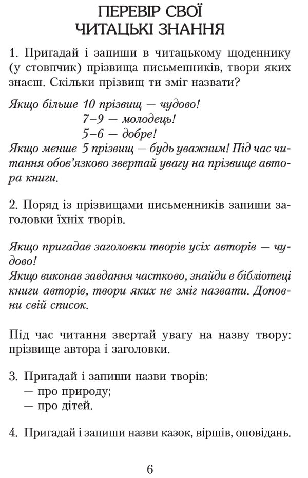 We read in class and at home. 3rd grade / Читаємо в класі та вдома. 3 клас Алексей Емец, Ольга Коваленко, Ольга Джежелей 9786170938121-6