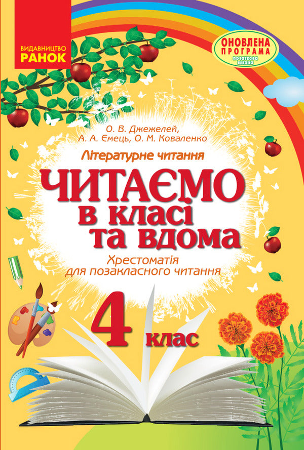 We read in class and at home. 4th grade / Читаємо в класі та вдома. 4 клас Алексей Емец, Ольга Коваленко, Ольга Джежелей 9786170938138-1