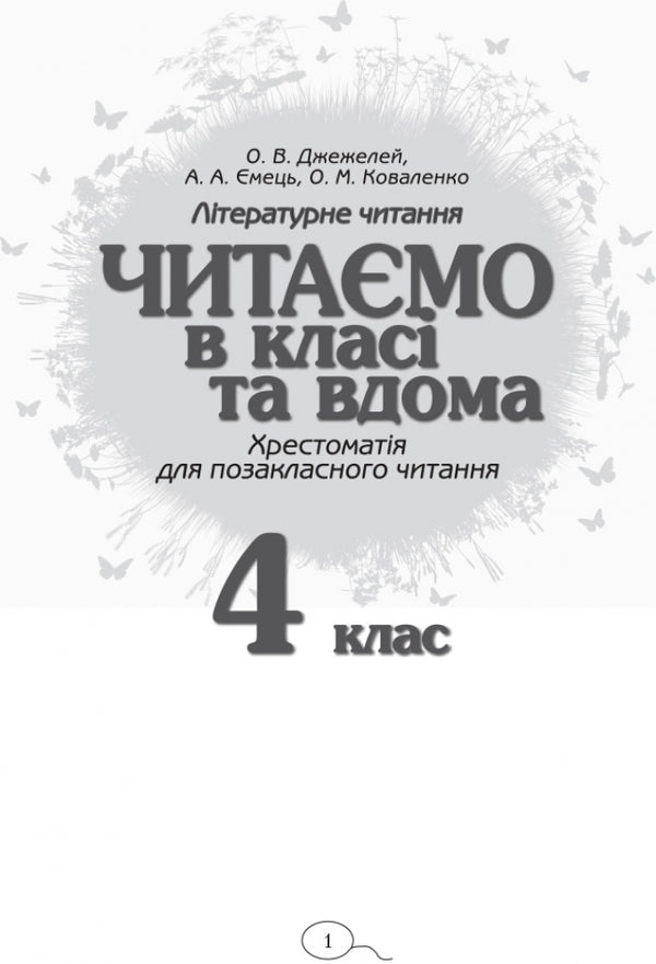 We read in class and at home. 4th grade / Читаємо в класі та вдома. 4 клас Алексей Емец, Ольга Коваленко, Ольга Джежелей 9786170938138-2