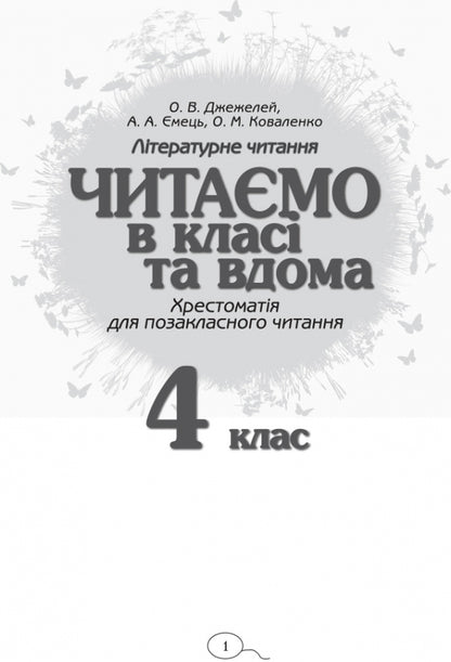 We read in class and at home. 4th grade / Читаємо в класі та вдома. 4 клас Алексей Емец, Ольга Коваленко, Ольга Джежелей 9786170938138-2
