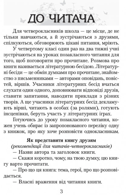 We read in class and at home. 4th grade / Читаємо в класі та вдома. 4 клас Алексей Емец, Ольга Коваленко, Ольга Джежелей 9786170938138-3