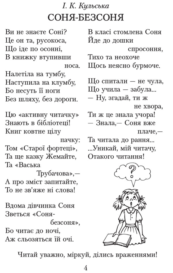 We read in class and at home. 4th grade / Читаємо в класі та вдома. 4 клас Алексей Емец, Ольга Коваленко, Ольга Джежелей 9786170938138-4