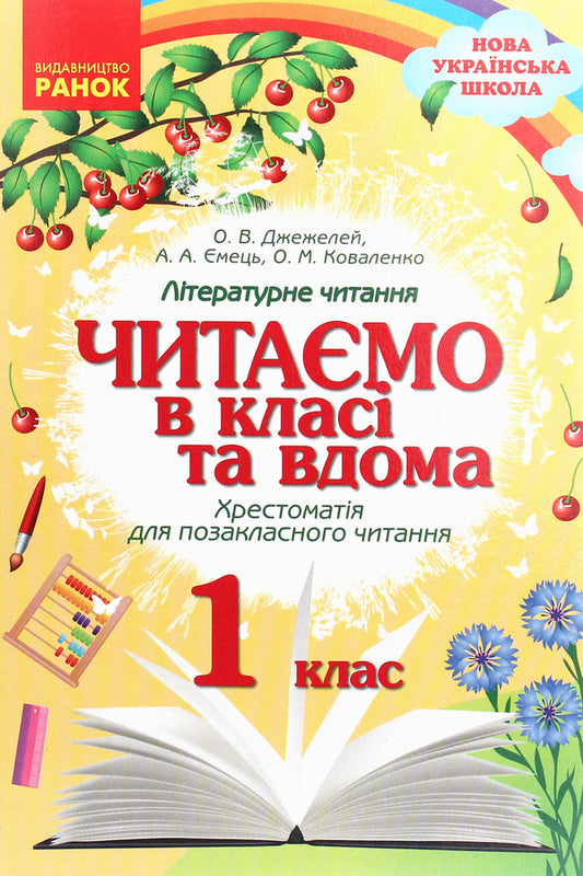 We read in class and at home. Textbook for extracurricular reading. 1st class / Читаємо в класі та вдома. Хрестоматія для позакласного читання. 1 клас Ольга Коваленко, Алена Емец, Ольга Джежелей 978-617-09-3644-8-1