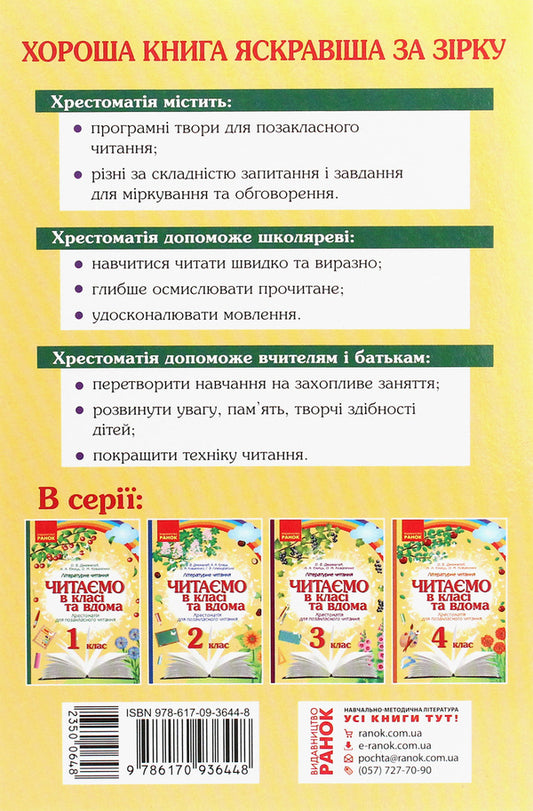 We read in class and at home. Textbook for extracurricular reading. 1st class / Читаємо в класі та вдома. Хрестоматія для позакласного читання. 1 клас Ольга Коваленко, Алена Емец, Ольга Джежелей 978-617-09-3644-8-2