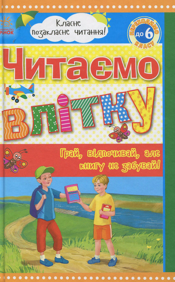 We read in the summer: We go to the 6th grade. Reader / Читаємо влітку: Переходимо до 6 класу. Хрестоматія  978-966-315-223-3-1