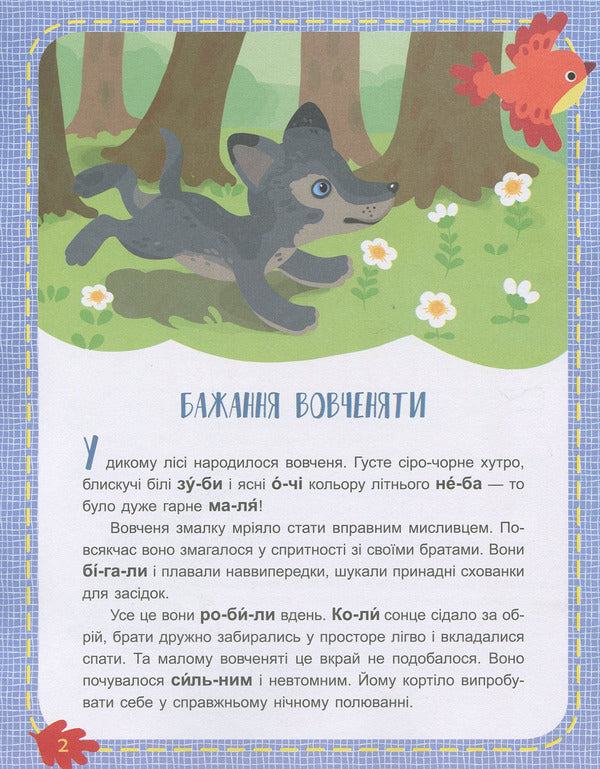 We read in turn.1st difficulty level.Forest secrets / Читаємо по черзі. 1-й рівень складності. Лісові секрети Александра Монич 978-617-09-4331-6-3