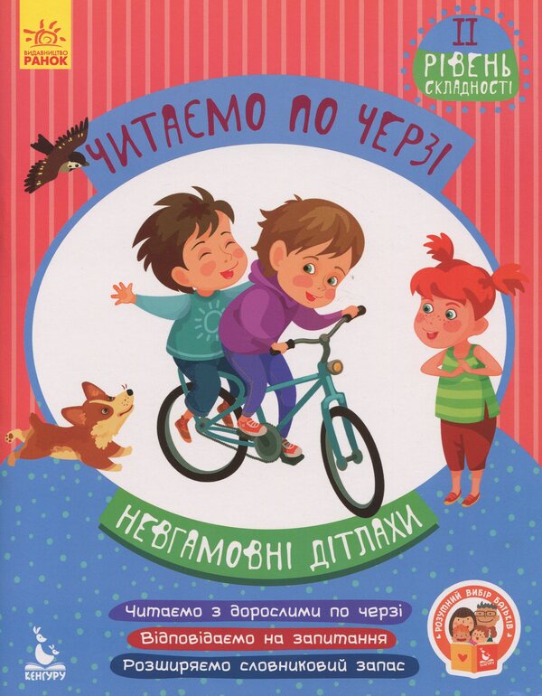 We read in turn.2nd difficulty level.Restless children / Читаємо по черзі. 2-й рівень складності. Невгамовні дітлахи Виктория Федосова 978-617-09-4332-3-1
