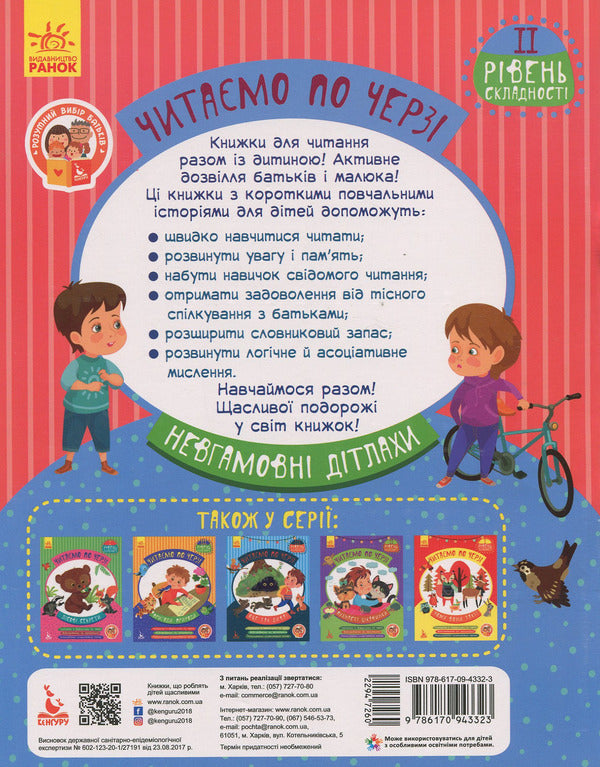 We read in turn.2nd difficulty level.Restless children / Читаємо по черзі. 2-й рівень складності. Невгамовні дітлахи Виктория Федосова 978-617-09-4332-3-2