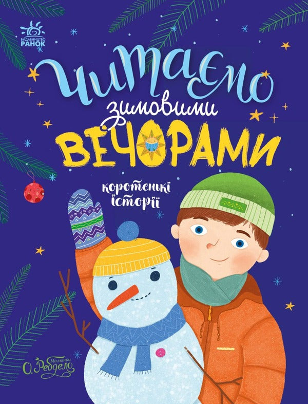 We read in winter evenings / Читаємо зимовими вечорами Юлия Каспарова, Юлита Ран, Мария Козыренко, Анна Макулина, Инна Конопленко, Катерина Тихозорая 978-617-09-8004-5-1