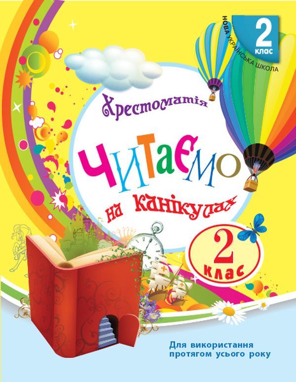We read on vacation.Textbook for 2nd grade / Читаємо на канікулах. Хрестоматія для 2 класу Марина Володарская 978-617-09-3328-7-1