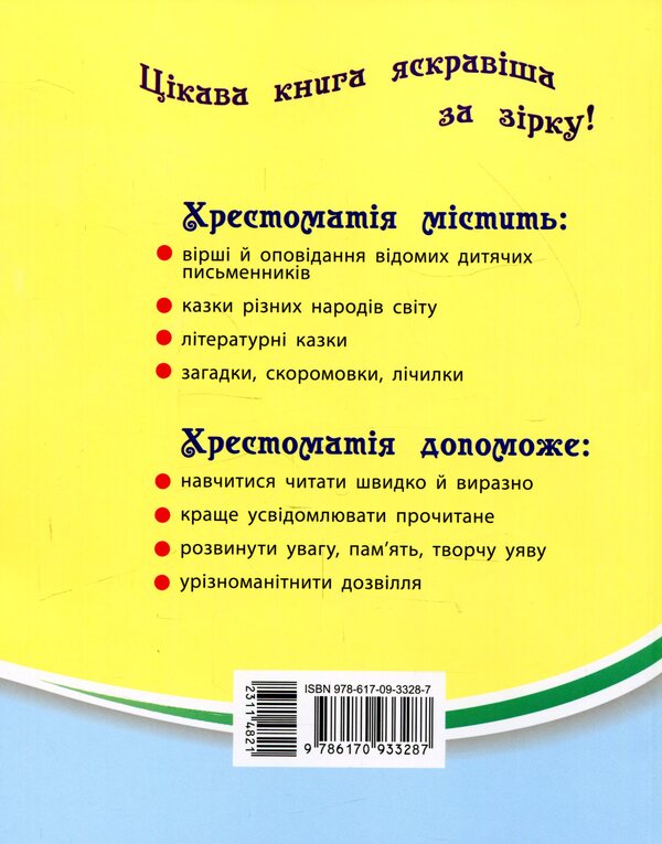 We read on vacation.Textbook for 2nd grade / Читаємо на канікулах. Хрестоматія для 2 класу Марина Володарская 978-617-09-3328-7-2
