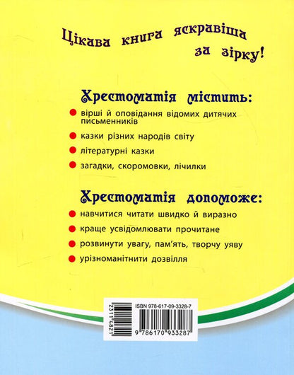 We read on vacation.Textbook for 2nd grade / Читаємо на канікулах. Хрестоматія для 2 класу Марина Володарская 978-617-09-3328-7-2