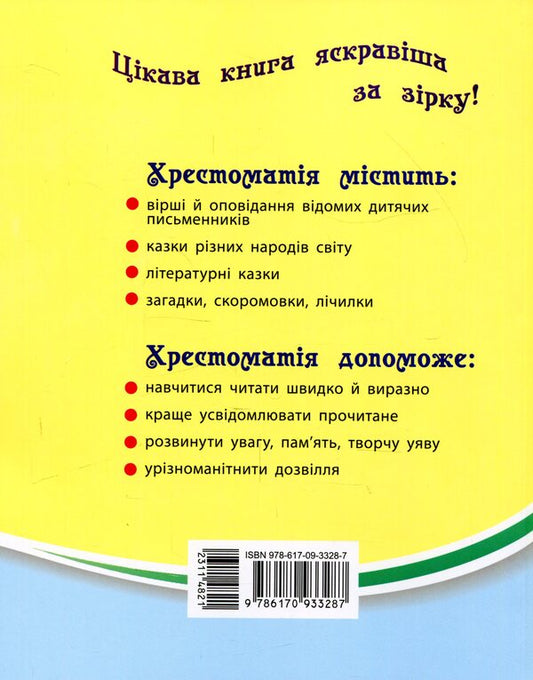 We read on vacation.Textbook for 2nd grade / Читаємо на канікулах. Хрестоматія для 2 класу Марина Володарская 978-617-09-3328-7-2