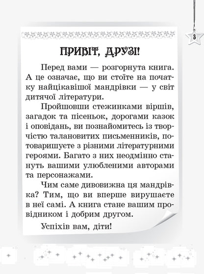 We read on vacation.Textbook for 2nd grade / Читаємо на канікулах. Хрестоматія для 2 класу Марина Володарская 978-617-09-3328-7-3