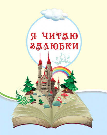 We read on vacation.Textbook for 2nd grade / Читаємо на канікулах. Хрестоматія для 2 класу Марина Володарская 978-617-09-3328-7-5