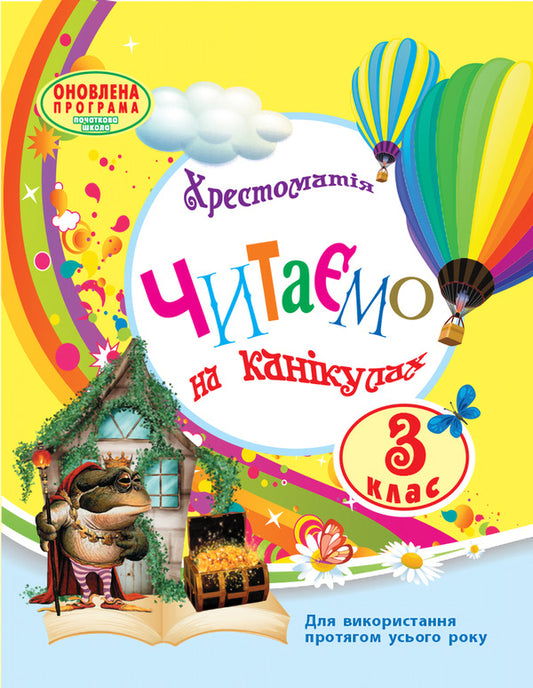 We read on vacation.Textbook for 3rd grade / Читаємо на канікулах. Хрестоматія для 3 класу М. Володарская 9786170938152-1