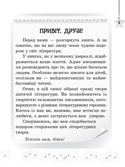 We read on vacation.Textbook for 3rd grade / Читаємо на канікулах. Хрестоматія для 3 класу М. Володарская 9786170938152-3